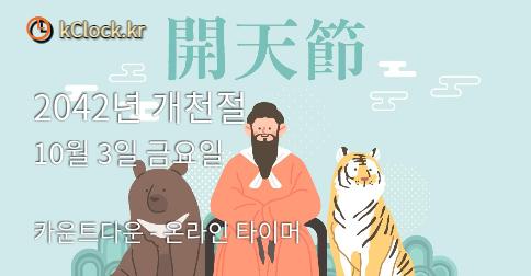 2048년 개천절 생각나는 이미지.