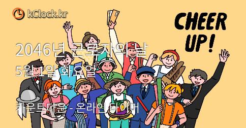 2038년 근로자의 날 생각나는 이미지.