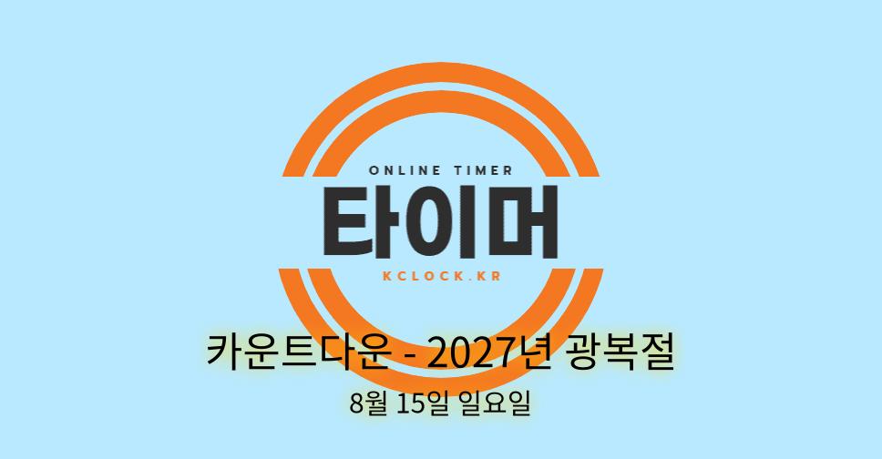 Kclock 2076년 독도의 날까지 며칠 남았을까? - 카운트다운 타이머 - kClock