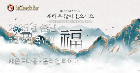 2037년 설날 생각나는 이미지.