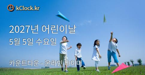 2027년 어린이날 생각나는 이미지.