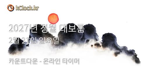 2027년 정월 대보름 생각나는 이미지.