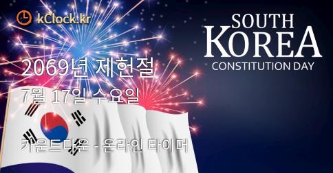 2069년 제헌절 생각나는 이미지.