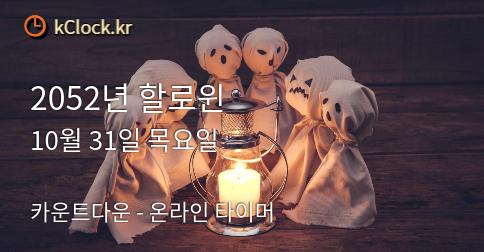 2052년 할로윈 생각나는 이미지.