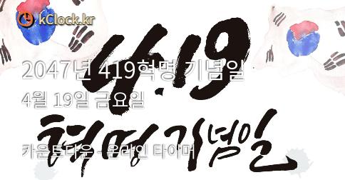 2047년 419혁명 기념일 생각나는 이미지.